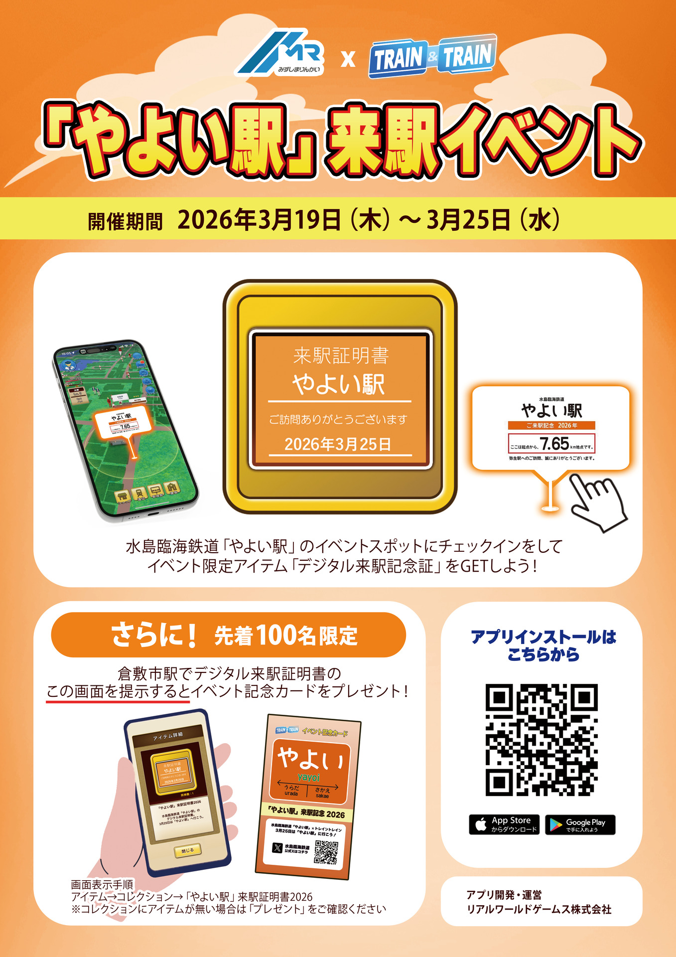 TRAIN✖TRAINコラボ】「やよい駅」デジタル来駅証明書の配布について